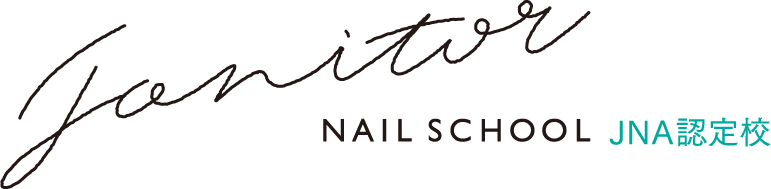 ネイルスクール・ジャニター